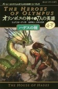 オリンポスの神々と7人の英雄4　ハデスの館（下）　パーシー・ジャクソンとオリンポスの神々　シーズン2