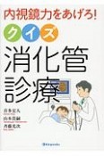 内視鏡力をあげろ！クイズ消化管診療