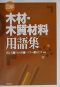 図解木材・木質材料用語集