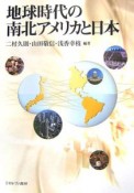 地球時代の南北アメリカと日本