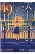 天国までの49日間　ラストサマー