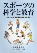 スポーツの科学と教育