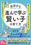 自分から進んで学ぶ賢い子の育て方