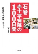 石巻赤十字病院の100日間＜増補版＞