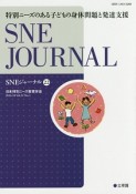 SNEジャーナル　22－1　特別ニーズのある子どもの身体問題と発達支援