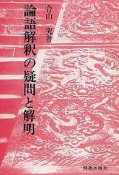 論語解釈の疑問と解明