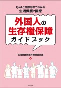 外国人の生存権保障ガイドブック