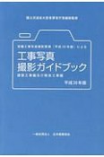 営繕工事写真撮影要領（平成28年版）による工事写真撮影ガイドブック　建築工事編及び解体工事編　平成30年