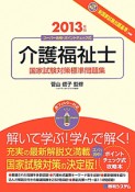 介護福祉士　国家試験対策標準問題集　2013