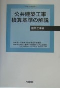 公共建築工事　積算基準の解説　建築工事編　平成15年