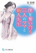 僕を奪い合う三人のママと新人先生