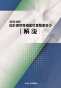 設計業務等標準積算基準書の解説　改訂4版