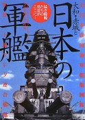 大和・赤城と日本の軍艦　大日本帝国海軍艦艇図鑑