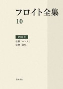 フロイト全集　症例「ハンス」症例「鼠男」　1909（10）