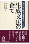 生成文法の企て