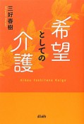 希望としての介護