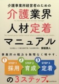 介護業界人材定着マニュアル　介護事業所経営者のための