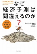 なぜ経済予測は間違えるのか？