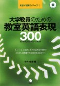 大学教員のための教室英語表現300　英語で授業シリーズ1