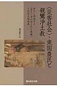 〈災害社会〉・東国農民と親鸞浄土教