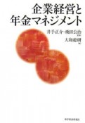 企業経営と年金マネジメント