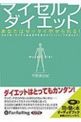 マイセルフダイエット　あなたはゼッタイやせられる！