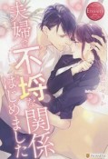 夫婦で不埒な関係はじめました　nozomi＆ryousuke