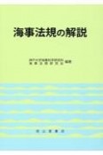 海事法規の解説