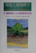 環境土壌物理学　環境問題への土壌物理学の応用（3）