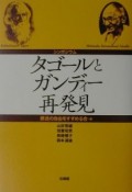 タゴールとガンディー再発見