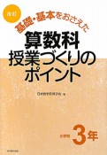 基礎・基本をおさえた　算数科　授業づくりのポイント　小学校3年＜改訂＞