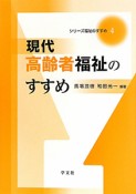 現代高齢者福祉のすすめ　シリーズ福祉のすすめ4