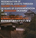 歴史的町並み再生のデザイン手法