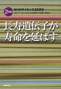 長寿遺伝子が寿命を延ばす　NHKサイエンスZERO