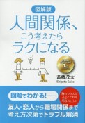 人間関係、こう考えたらラクになる＜図解版＞