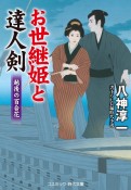 お世継姫と達人剣　越後の百合花　書下ろし長編時代小説