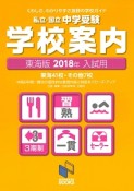 私立・国立中学受験　学校案内＜東海版＞　2018