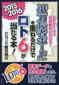 「億万長者ボード」を重ねるだけでロト6が当たる本！　2015－2016