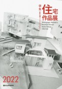 学生住宅作品展　2022