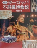 図説・ヨーロッパ　不思議博物館