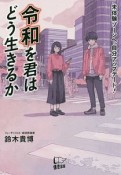 令和を君はどう生きるか