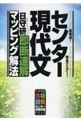 センター現代文　即断速解マッピング解法　大学受験合格請負