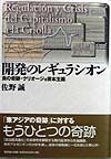 開発のレギュラシオン