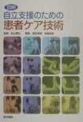 図解自立支援のための患者ケア技術