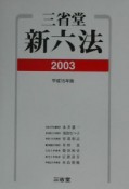 三省堂新六法　平成15年版