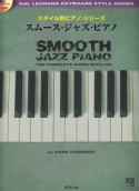 スムース・ジャズ・ピアノ　模範演奏CD付　スタイル別ピアノ・シリーズ