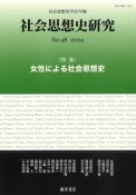 社会思想史研究　特集：女性による社会思想史　no．48（2024）　社会思想史学会年報