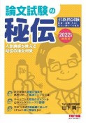 公務員　論文試験の秘伝　2022年度採用版　人気講師が教える秘伝の論文対策