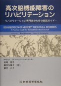 高次脳機能障害のリハビリテーション