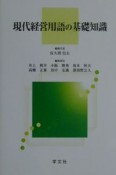 現代経営用語の基礎知識